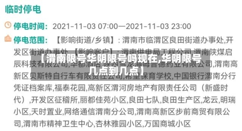【渭南限号华阴限号吗现在,华阴限号几点到几点】-第2张图片