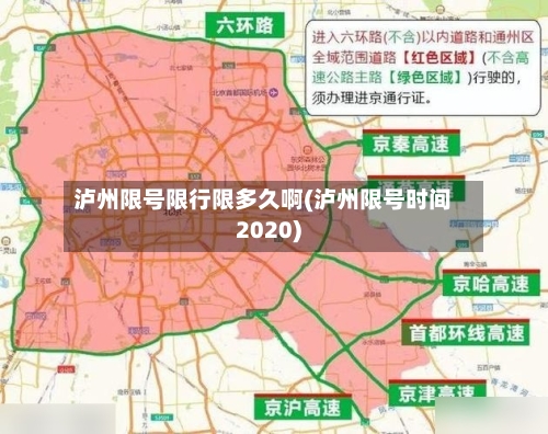 泸州限号限行限多久啊(泸州限号时间2020)-第2张图片