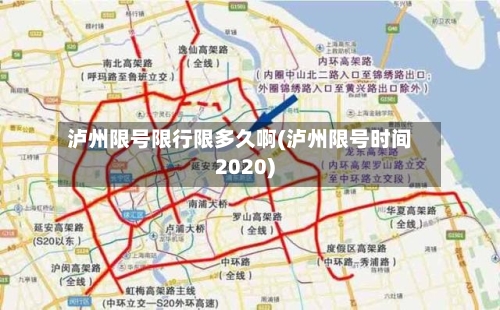 泸州限号限行限多久啊(泸州限号时间2020)