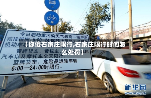 【你傻石家庄限行,石家庄限行时间怎么处罚】-第2张图片