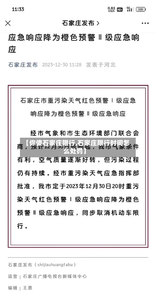 【你傻石家庄限行,石家庄限行时间怎么处罚】-第3张图片