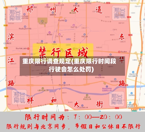 重庆限行调查规定(重庆限行时间段行驶会怎么处罚)-第2张图片
