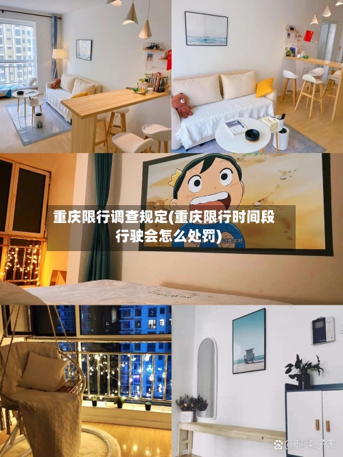 重庆限行调查规定(重庆限行时间段行驶会怎么处罚)