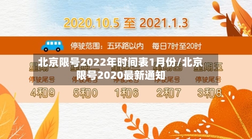 北京限号2022年时间表1月份/北京限号2020最新通知-第3张图片