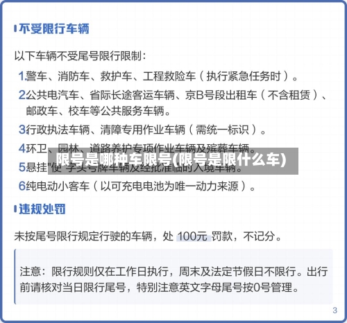 限号是哪种车限号(限号是限什么车)