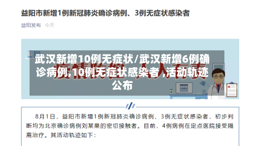 武汉新增10例无症状/武汉新增6例确诊病例,10例无症状感染者 ,活动轨迹公布