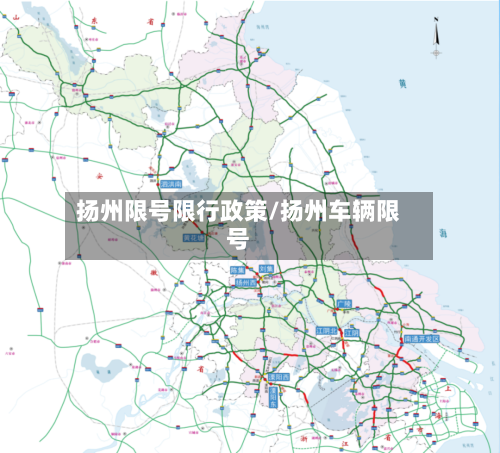 扬州限号限行政策/扬州车辆限号-第2张图片