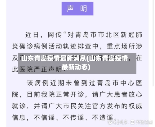 山东青岛疫情最新消息(山东青岛疫情最新动态)-第2张图片