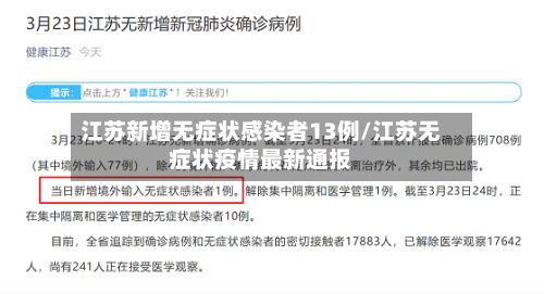 江苏新增无症状感染者13例/江苏无症状疫情最新通报