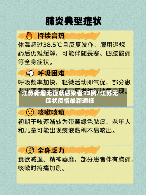 江苏新增无症状感染者13例/江苏无症状疫情最新通报-第2张图片