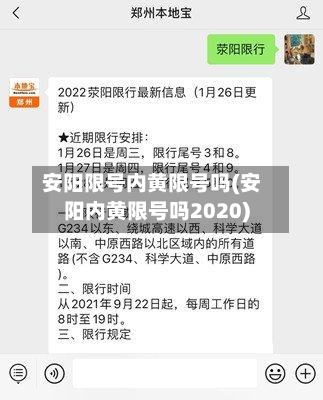 安阳限号内黄限号吗(安阳内黄限号吗2020)