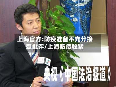 上海官方:防疫准备不充分接受批评/上海防疫收紧-第2张图片