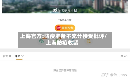 上海官方:防疫准备不充分接受批评/上海防疫收紧