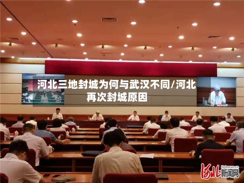 河北三地封城为何与武汉不同/河北再次封城原因