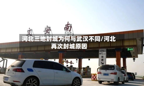 河北三地封城为何与武汉不同/河北再次封城原因-第2张图片
