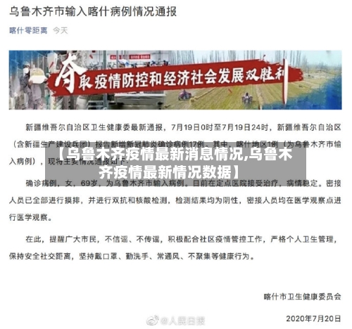 【乌鲁木齐疫情最新消息情况,乌鲁木齐疫情最新情况数据】-第2张图片