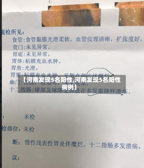 【河南发现5名阳性,河南发现5名阳性病例】