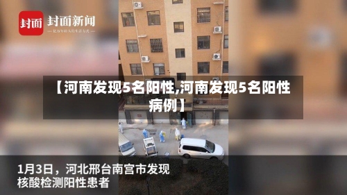 【河南发现5名阳性,河南发现5名阳性病例】-第2张图片