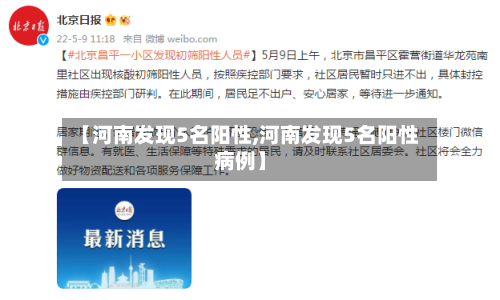 【河南发现5名阳性,河南发现5名阳性病例】-第3张图片