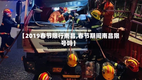 【2019春节限行南昌,春节期间南昌限号吗】