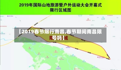【2019春节限行南昌,春节期间南昌限号吗】-第2张图片