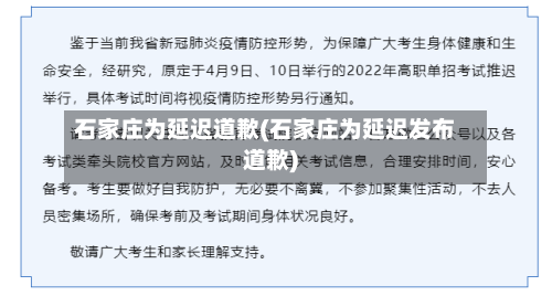 石家庄为延迟道歉(石家庄为延迟发布道歉)