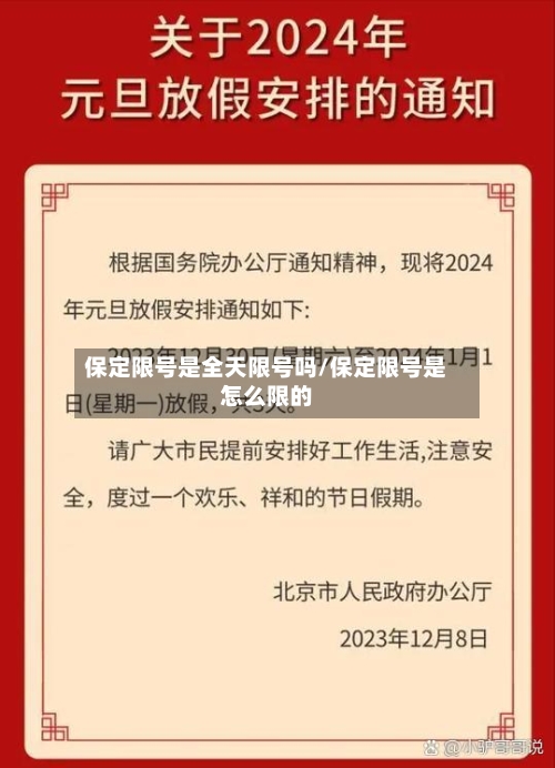 保定限号是全天限号吗/保定限号是怎么限的-第2张图片