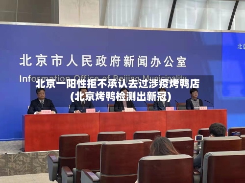 北京一阳性拒不承认去过涉疫烤鸭店(北京烤鸭检测出新冠)