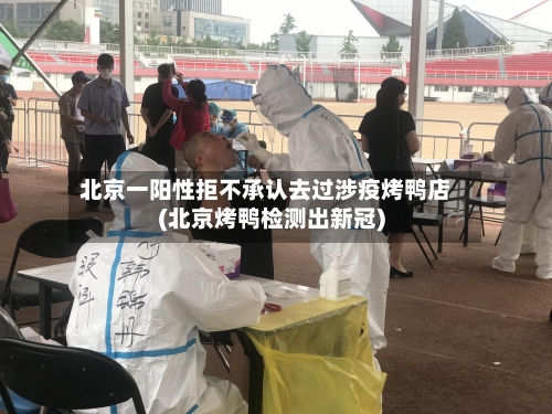 北京一阳性拒不承认去过涉疫烤鸭店(北京烤鸭检测出新冠)-第2张图片