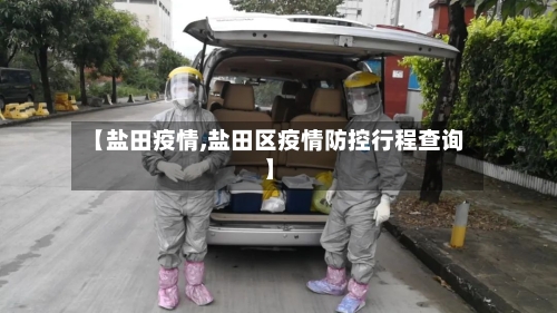 【盐田疫情,盐田区疫情防控行程查询】-第3张图片