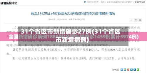 31个省区市新增确诊27例(31个省区市新增病例)