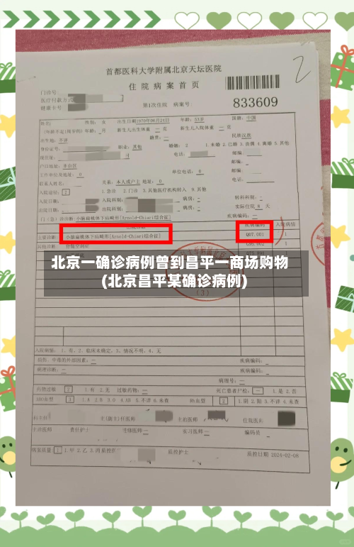 北京一确诊病例曾到昌平一商场购物(北京昌平某确诊病例)