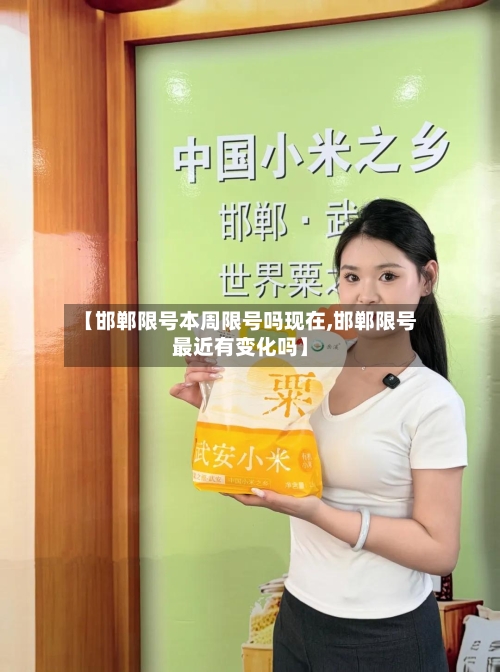 【邯郸限号本周限号吗现在,邯郸限号最近有变化吗】-第3张图片