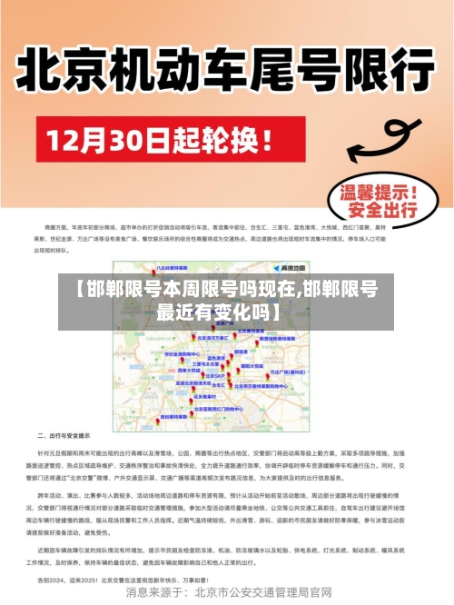 【邯郸限号本周限号吗现在,邯郸限号最近有变化吗】-第2张图片