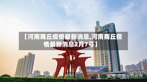 【河南商丘疫情最新消息,河南商丘疫情最新消息2月7号】