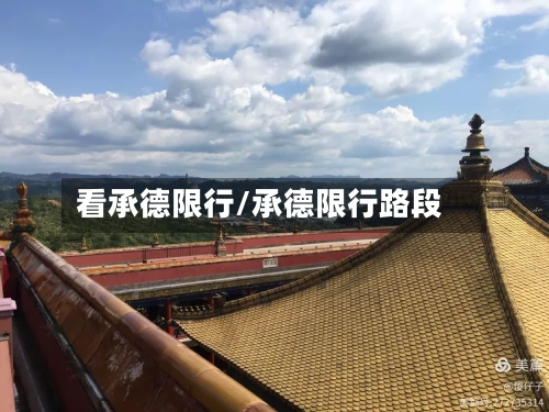 看承德限行/承德限行路段-第2张图片