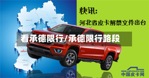 看承德限行/承德限行路段