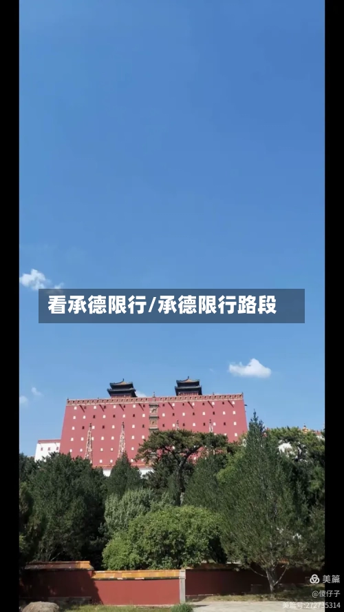 看承德限行/承德限行路段-第3张图片
