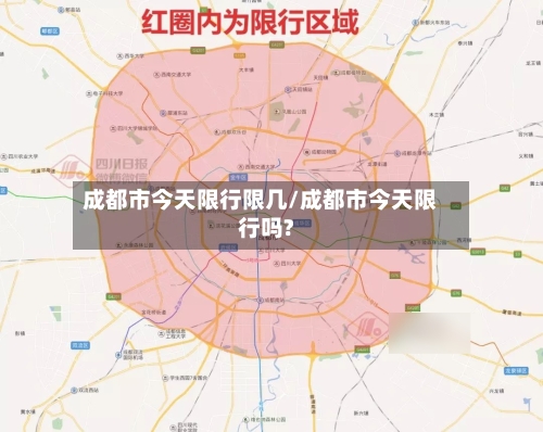 成都市今天限行限几/成都市今天限行吗?-第2张图片