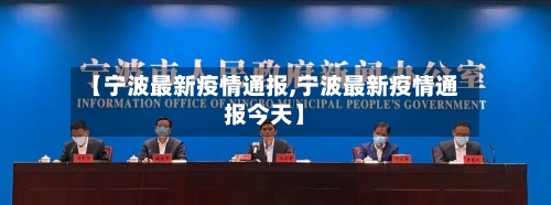 【宁波最新疫情通报,宁波最新疫情通报今天】-第3张图片