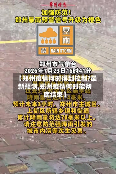 【郑州疫情何时得到控制?最新预测,郑州疫情何时能彻底结束】