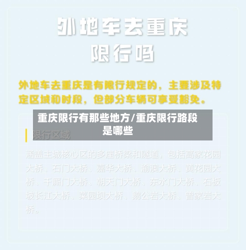 重庆限行有那些地方/重庆限行路段是哪些-第3张图片