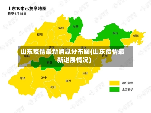 山东疫情最新消息分布图(山东疫情最新进展情况)