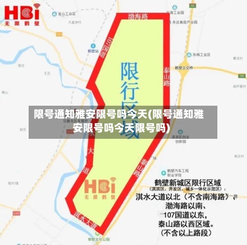 限号通知雅安限号吗今天(限号通知雅安限号吗今天限号吗)-第2张图片