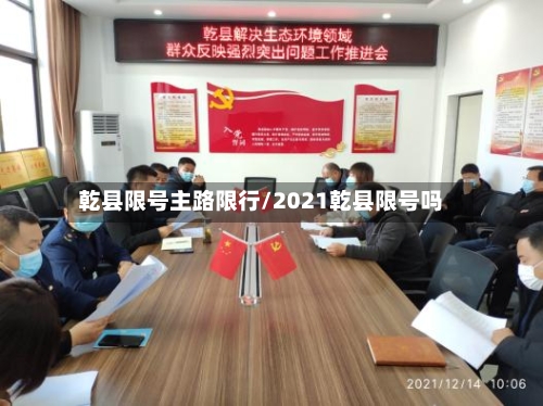 乾县限号主路限行/2021乾县限号吗-第3张图片