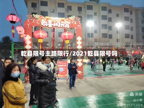 乾县限号主路限行/2021乾县限号吗-第2张图片