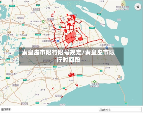 秦皇岛市限行限号规定/秦皇岛市限行时间段