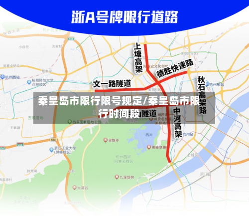 秦皇岛市限行限号规定/秦皇岛市限行时间段-第2张图片