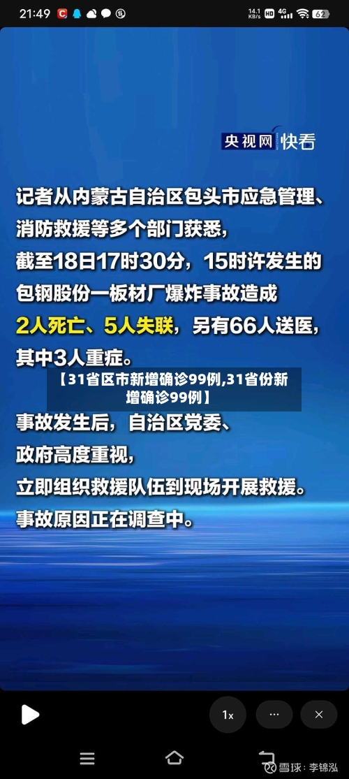 【31省区市新增确诊99例,31省份新增确诊99例】-第3张图片