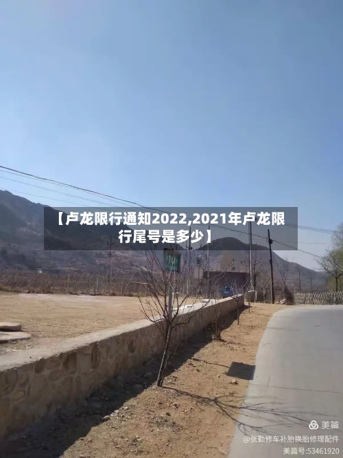 【卢龙限行通知2022,2021年卢龙限行尾号是多少】